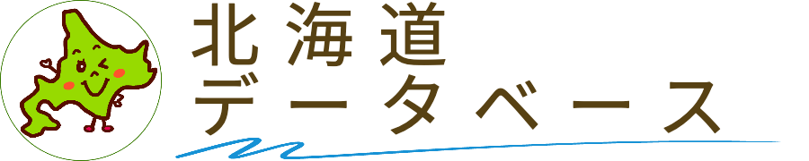 北海道データベース